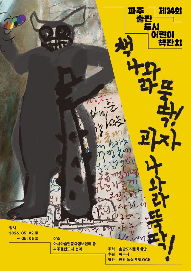 파주출판도시 어린이책잔치 포스터. 파주시 제공