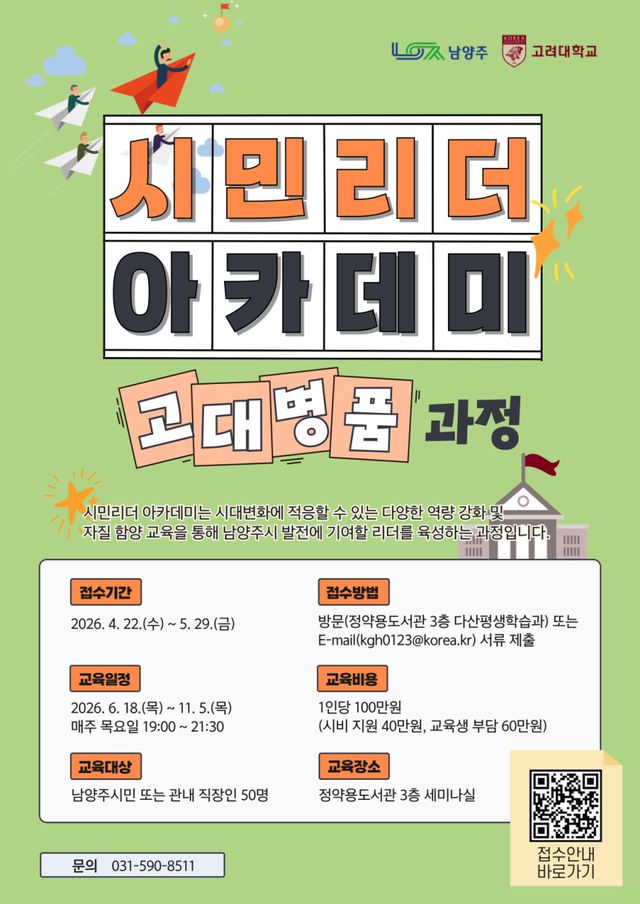 시민리더 아카데미 모집 포스터. 남양주시 제공