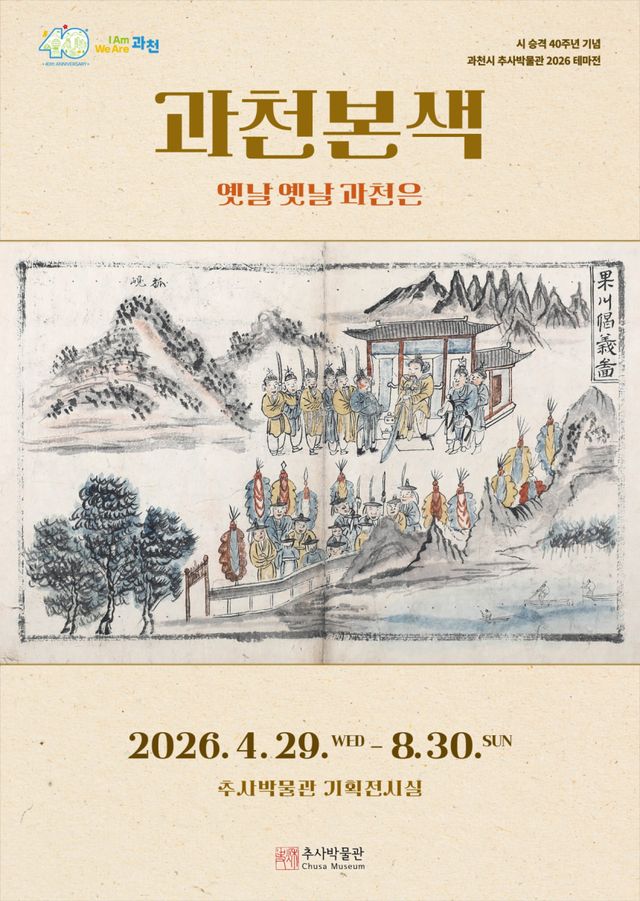 추사박물관 ‘2026 테마전 과천본색–옛날 옛날 과천은’ 전시 포스터. 과천시 제공
