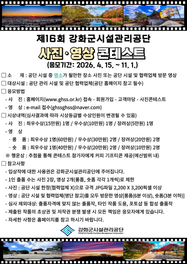 사진영사콘테스트 포스터. 강화군시설관리공단 제공