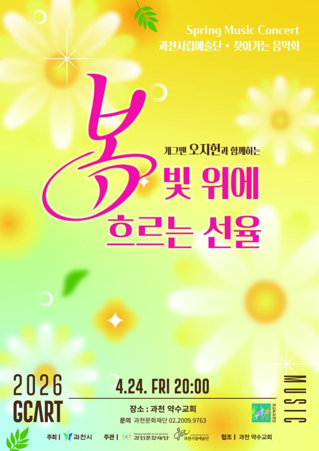 과천 약수교회 문화공연 ‘봄빛 위에 흐르는 선율’ 포스터. 과천시 제공