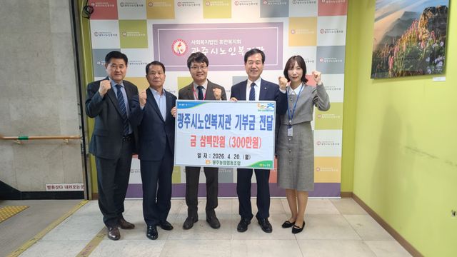 강동구 광주농협 조합장(오른쪽 두 번째)이 경기 광주시 노인복지회관을 방문해 지역 어르신 복지를 위한 후원금 300만원을 전달하고 기념 촬영을 하고 있다. 광주농협 제공