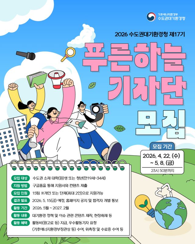 수도권대기한경청 ‘제17기 푸른하늘 기자단’ 모집 안내 포스터. 수도권대기환경청 제공