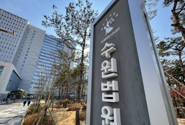 수원고법. 연합뉴스
