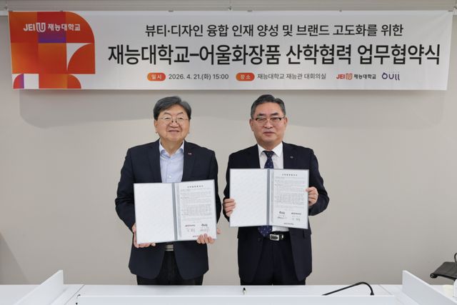 이남식 재능대학교 총장(왼쪽)과 어울화장품 김창수 대표가 업무협약을 한 뒤 기념촬영을 하고 있다. 재능대 제