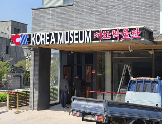서울 은평구에 위치한 ‘코리아뮤지엄’ 외관. 서경덕 제공