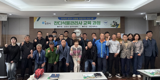 포천시가 대진대학교에서 ‘잔디식물관리사 교육과정’을 개설하고 참가자들과 함께 기념촬영을 하고 있다. 포천시 제공