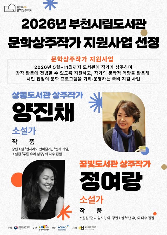 부천시립상동도서관과 꿈빛도서관이 ‘2026 도서관 상주작가 지원사업’에 선정됐다. 부천시 제공