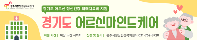 ‘2026년 어르신 마인드 케어 치료비 지원사업’ 안내 포스터. 광주시 제공