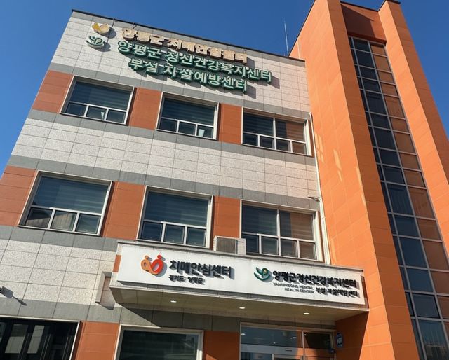 양평군치매안심센터 전경. 양평군 제공