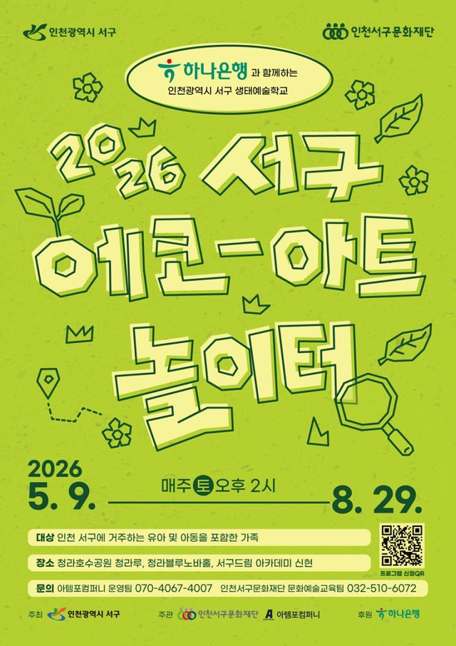 인천서구문화재단 ‘에코-아트놀이터’ 프로그램 모집 포스터. 인천서구문화재단 제공