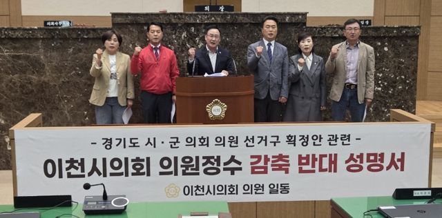 이천시의회 의원들이 경기도 시군의회 선거구 획정안 중 이천시 의원수 감축에 대해 반대 성명서 발표하고 있다. 김정오기자