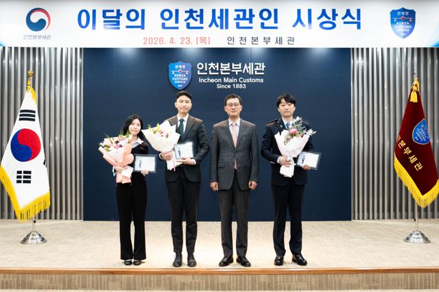 인천본부세관은 23일 ‘4월의 인천세관인’을 선정하고 수상자들과 기념사진을 촬영하고 있다. (왼쪽부터)김수현 주무관, 임상섭 주무관, 고석진 세관장, 한재일 주무관. 인천세관 제공