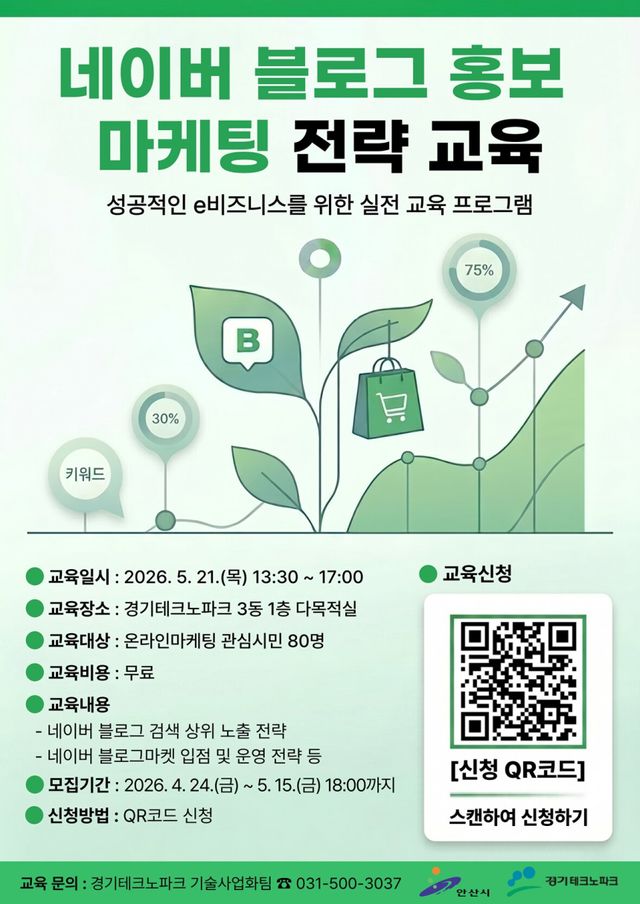 안산시 네이버 블로그 홍보 마케팅 포스터. 안산시 제공