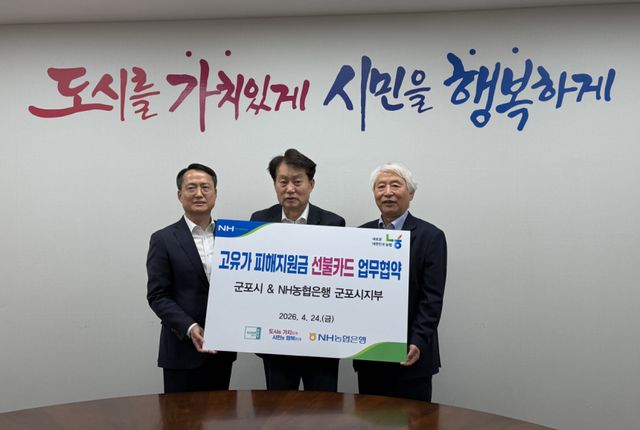 군포시 하은호시장(중앙)과 이상복 NH농협 군포시지부장, 이명근 군포농협조합장이 ‘고유가 피해지원금 선불카드 업무협약을 체결하고 기념촬영을 하고 있다. 농협 군포시지부 제공