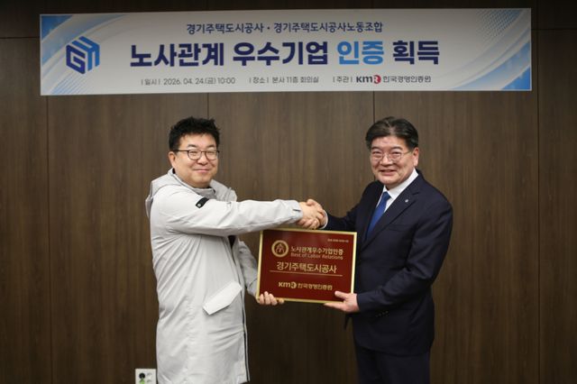 경기주택도시공사(GH)가 ‘2026 노사관계 우수기업’ 인증을 최초로 획득했다. 사진은 김용진 GH 사장과 김민성 GH 노동조합 위원장이 24일 GH 본사에서 기념촬영을 하고 있는 모습. GH 제공