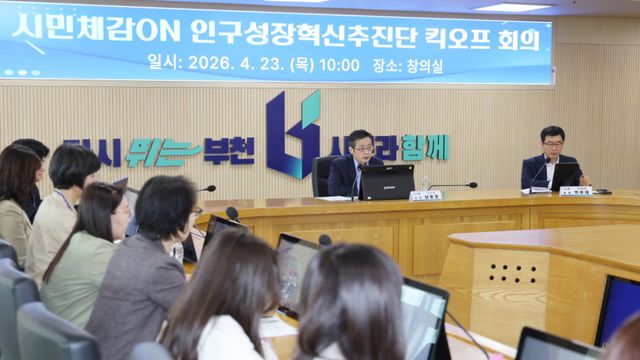 부천시는 지난 23일 ‘시민체감ON 인구성장혁신추진단’ 킥오프 회의를 열었다. 부천시 제공