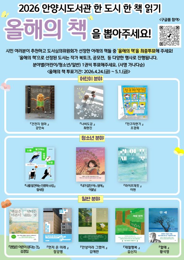안양시 2026년 올해의책 선호도조사 안내문. 안양시 제공.