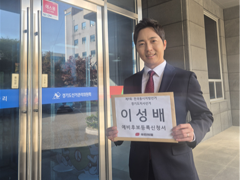 이성배 국민의힘 경기도지사 경선 후보가 24일 예비후보등록을 위해 경기도선거관리위원회를 찾았다. 이성배 후보 캠프 제공