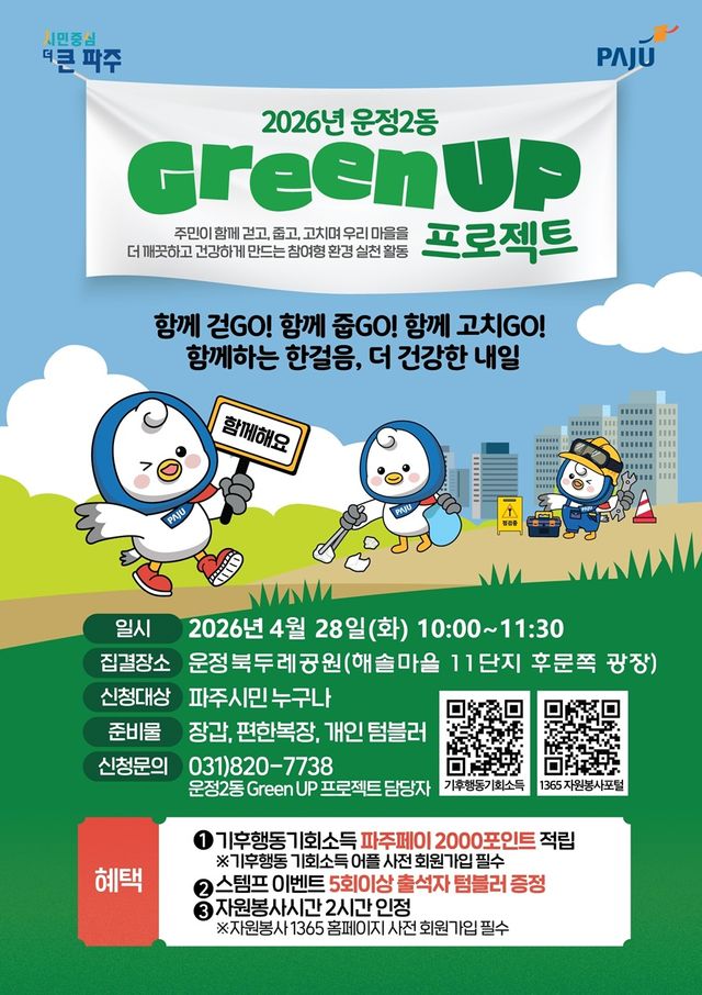 8. 파주시 운정2동, 28일 ‘제3회 그린 업(Green UP) 프로젝트’ 개최