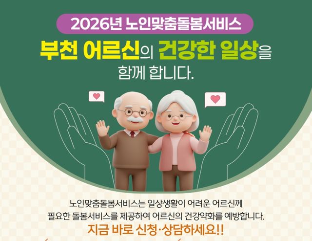 2026년 노인맞춤돌봄서비스 포스터. 부천시 제공