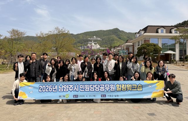 남양주시 민원담당공무원들이 워크숍에서 기념사진을 찍고있다. 남양주시 제공