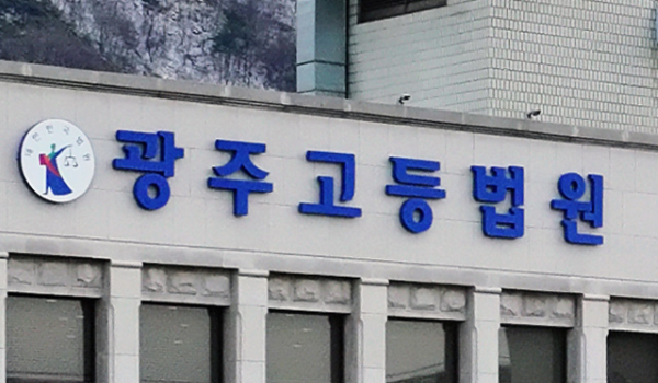 광주고등법원. 연합뉴스
