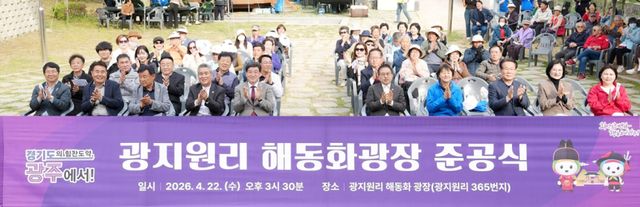 광주시 남한산성면 주민들의 숙원이던 해동화 광장 준공식에 참석한 주민과 내빈 등이 준공식을 축하하고 있다. 광주시 제공