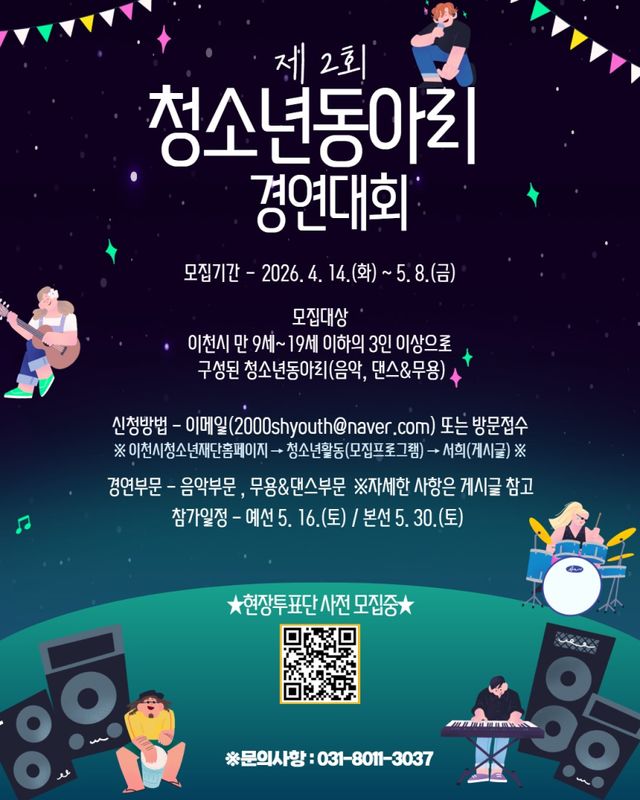 제2회 이천시 청소년동아리 경연대회 안내 포스터. 이천시청소년재단 제공