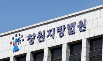 창원지법 전경. 연합뉴스