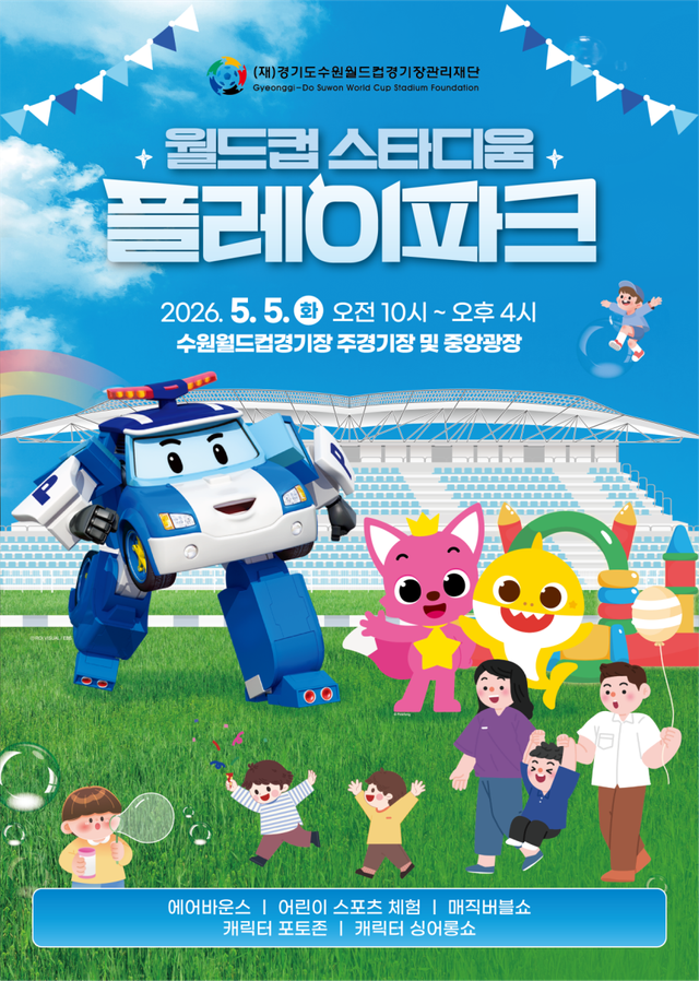 5월5일 어린이날을 맞아 수원월드컵경기장에서 열리는 ‘2026 어린이날 기념 주경기장 개방행사-월드컵 스타디움 플레이파크’ 행사 포스터. 수원월드컵재단 제공