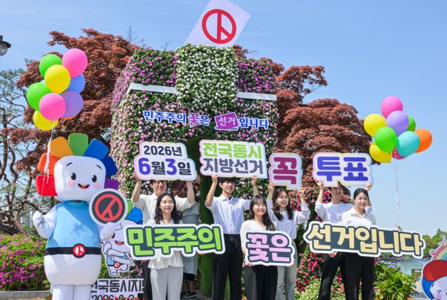 경기도선거관리위원회 관계자들이 26일 오전 고양특례시 일산동구 일산호수공원에서 열린 '2026 고양국제꽃박람회'를 찾은 시민들에게 제9회 전국동시지방선거 투표참여를 독려하고 있다. 윤원규기자