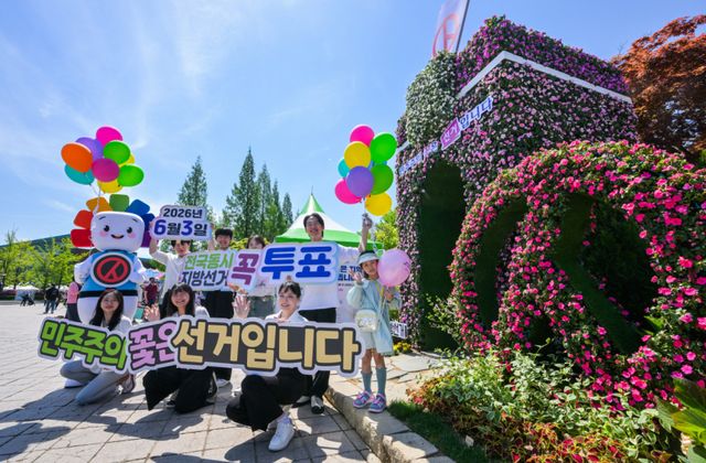 경기도선거관리위원회 관계자들이 26일 오전 고양특례시 일산동구 일산호수공원에서 열린 '2026 고양국제꽃박람회'를 찾은 시민들에게 제9회 전국동시지방선거 투표참여를 독려하고 있다. 윤원규기자