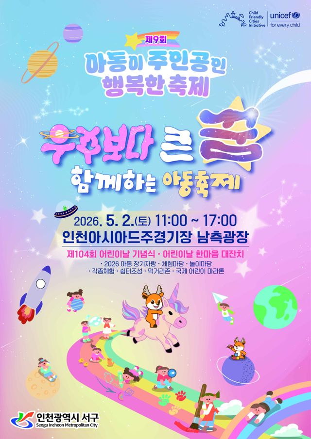 인천 서구 ‘우주보다 큰 꿈 함께하는 아동축제’ 홍보포스터. 서구 제공