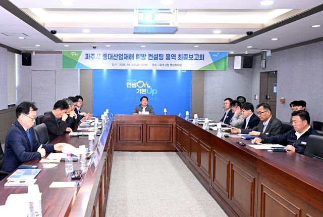 파주시 중대산업재해 예방 컨설팅 용역 최종보고회 현장. 파주시 제공