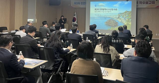 27일 오후 2시 제3차 인천시 수산업·어촌 발전계획 수립 연구용역 착수보고회가 열리고 있다. 인천시 제공