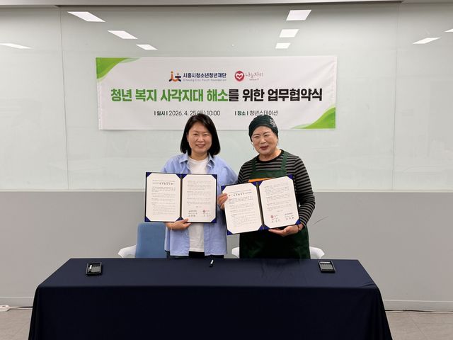 보도자료5 시흥시청소년청년재단 - 나눔자리문화공동체, 업무협약 체결