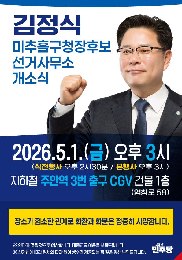 더불어민주당 미추홀구청장 예비후보가 오는 5월1일 오후 3시 인천 미추홀구 주안 CGV 건물 1층에서 선거사무소 개소식을 연다. 김정식 예비후보 제공
