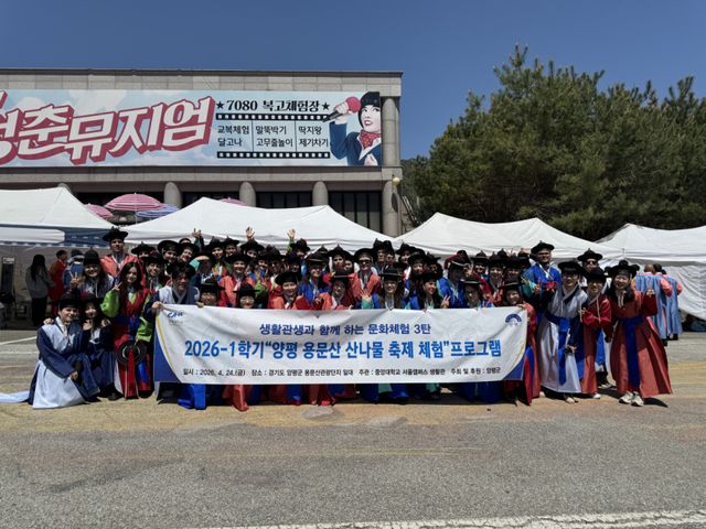 양평군은 중앙대학교와 2026년 3월 말 체결한 우호 교류 협약을 바탕으로 용문산 산나물축제와 연계한 외국인 교환학생 초청 홍보 여행(팸투어)을 운영했다. 양평군 제공