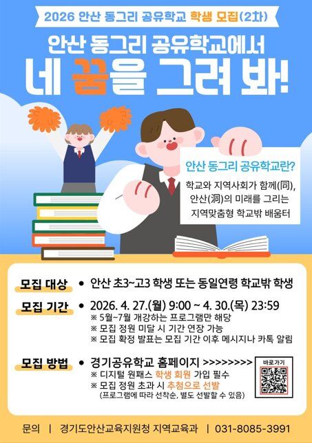2026 안산동그리 공유학교 학생 모집’ 안내 포스터. 안산시 제공