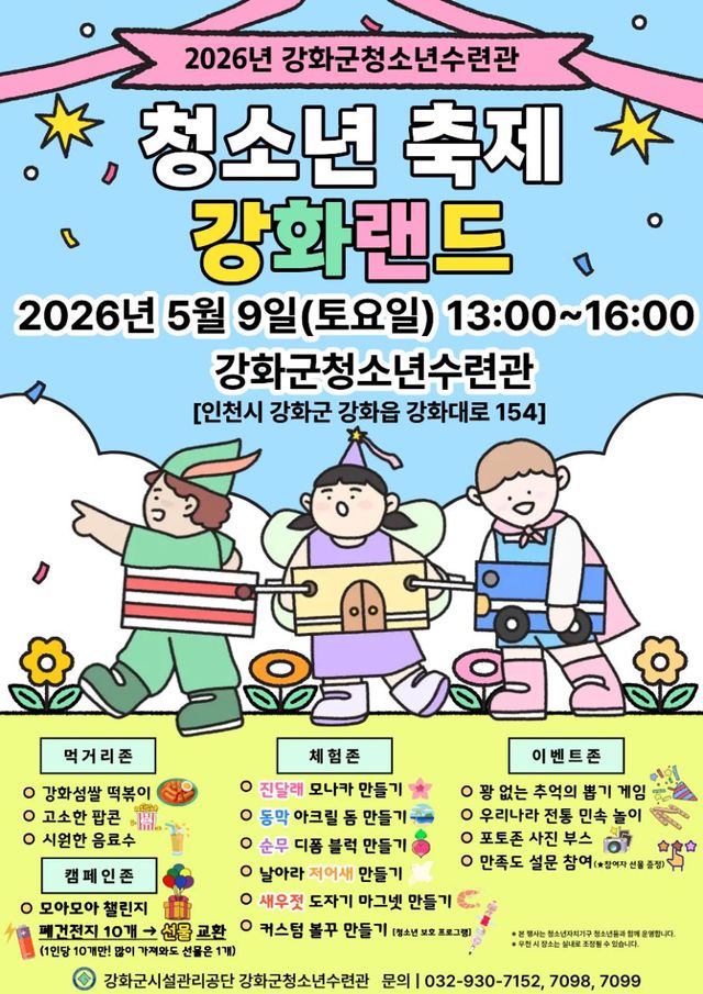 청소년 축제 ‘강화랜드’ 포스터. 강화군청소년수련관 제공