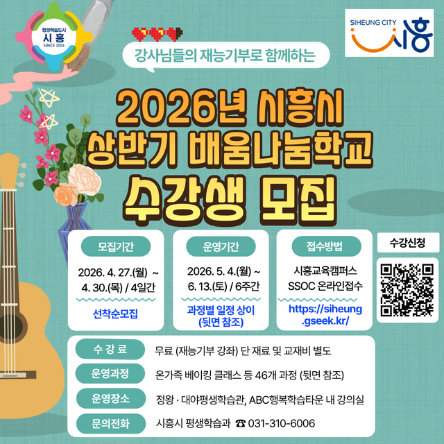 보도자료2 시흥시 배움나눔학교 수강생 모집 포스터