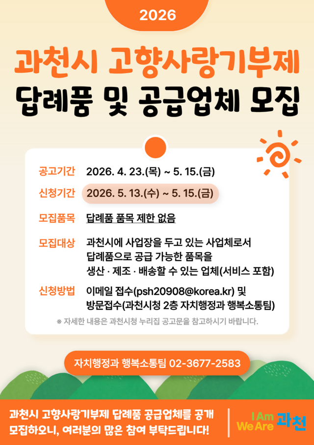 과천시 고향사랑기부제 모집 포스터. 과천시 제공