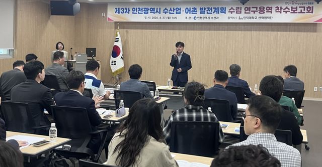 27일 오후 2시 제3차 인천시 수산업·어촌 발전계획 수립 연구용역 착수보고회에서 김익중 농수산식품국장이 인사말을 하고 있다. 인천시 제공