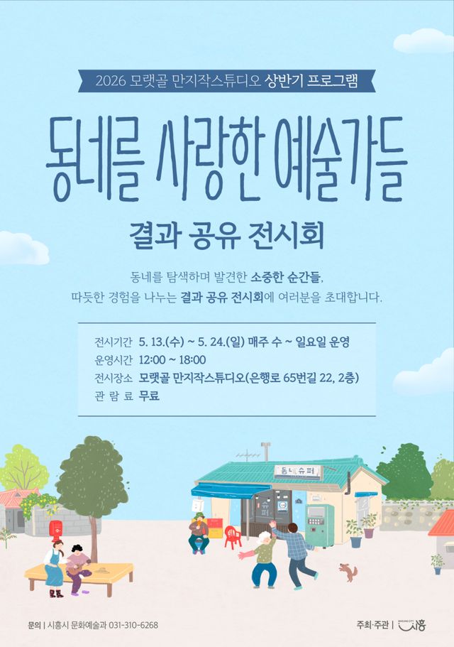 ‘동네를 사랑한 예술가들’ 결과 공유 전시회 포스터. 시흥시 제공