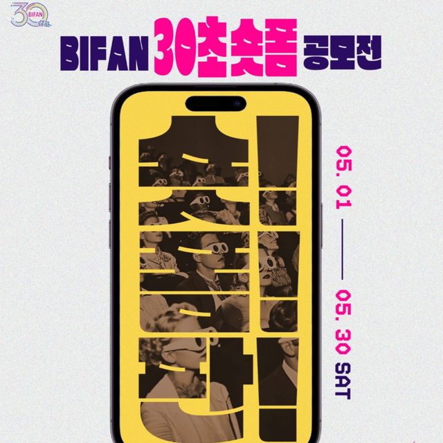 ‘숏! 폼! 판! BIFAN 30초 숏폼 공모전’ 포스터. 부천시 제공