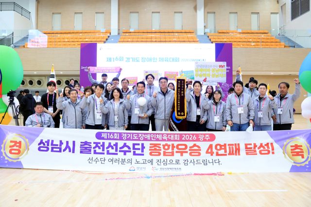 성남 선수단이 ‘제16회 경기도장애인체육대회 2026 광주’서 우승, 4연패를 달성한 뒤 28일 경기 광주 탄벌체육관서 기념촬영을 하고 있다. 경기도장애인체육회 제공