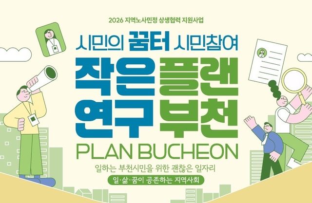 시민참여 작은연구 ‘플랜부천’ 홍보 포스터. 부천시 제공