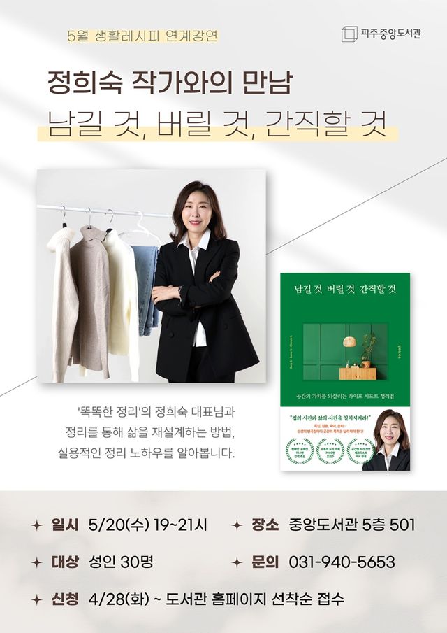 8. 파주시 중앙도서관, 정희숙 작가와의 만남 ‘남길 것, 버릴 것, 간직할 것’ 운영