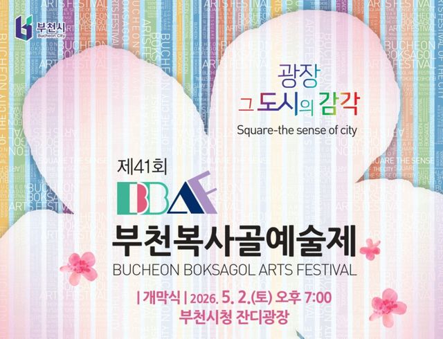 제41회 부천복사골예술제 포스터. 부천시 제공